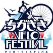 ちがさきVELO FESTIVAL