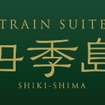 JR東日本が2017年から運行する予定のクルーズトレインの列車名が「TRAIN SUITE『四季島』」に決定した