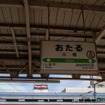 小樽駅の駅名標との組合せももう見られない。