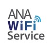 ANA、機内インターネット接続サービス「ANA Wi-Fiサービス」を国内線でも開始