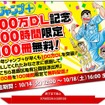 「こち亀」単行本1巻から100巻までが、100時間限定で無料配信！アプリ「少年ジャンプ+」100万DLを記念して