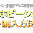 ゲーム・映画・アメコミ好きに！海外ホビーグッズストアの利用・購入方法を解説