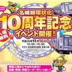 「名城線環状化10周年記念イベント」の案内。11月16日に名港工場で行われる。