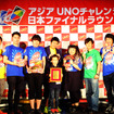 2014アジアUNOチャレンジ日本ファイナルラウンド（京都）