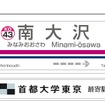 京王電鉄が広告販売を検討している副駅名標板のイメージ。第1弾として11月1日から南大沢駅に設置する。