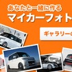 オートバックス・マイカーフォトギャラリー