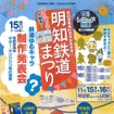 「明知鉄道まつり」の案内。11月15・16日に開催される。