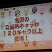 なんと120以上のご当地キャラが登場