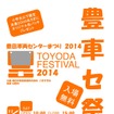「豊田車両センターまつり2014」の案内。11月8日に開催される。