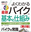 図解入門 よくわかる最新 バイクの基本と仕組み［第2版］著者：青木タカオ