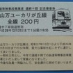 山万が発売を開始したユーカリが丘線の「無事故」記念乗車券。12月31日まで発売する予定。