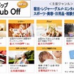 会員制優待サービス「リバップ Club Off」