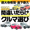 2014年版「間違いだらけのクルマ選び」