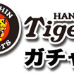 阪神タイガースガチャ