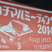 500台の80年代車が富士スピードウェイに集結…ハチマルミーティング2014開催