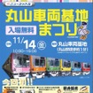 「丸山車両基地まつり」の案内。今年も「埼玉県民の日」にあわせ11月14日に開催される。