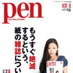 『Pen』紙の雑誌特集号、表紙は壇蜜