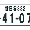 世田谷ナンバーイメージ