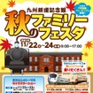 九州鉄道記念館のイベント「秋のファミリーフェスタ」の案内。11月22～24日に開催される。