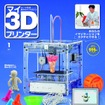 「週刊マイ3Dプリンター」完成したプリンター「idbox!」の実演・展示イベントを日本橋三越などで実施