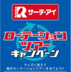 【プレゼント】ローテーションツアー…ハワイ、オーストラリア、ラスベガス