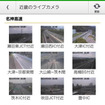 Android版NAVITIMEドライブサポーター・ライブカメラ情報表示機能