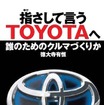 『指さして言うTOYOTAへ　誰のためのクルマづくりか』表紙