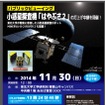 東北大学で「はやぶさ2」のパブリックビューイングを開催（ポスター）