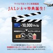 JALのマイルを映画鑑賞チケットに交換できる特典を開始