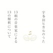 「宇多田ヒカルのうた-13組の音楽家による13の解釈について-」ジャケット