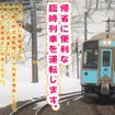 年末に運行する八戸～野辺地間臨時列車の案内。東北新幹線の臨時『はやぶさ』からの乗継ぎ帰省客に対応する。