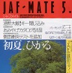 【メディアラウンドアップ】『JAF MATE』5月号---27車種、全45台の衝突安全性能を発表