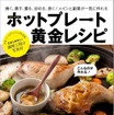 ホットプレート黄金レシピ