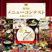 メニューコンテスト