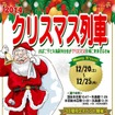 『クリスマス列車』の案内。12月20～25日に運転する。