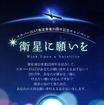 スカパーJSAT「衛星に願いを」キャンペーンサイト（スマートフォン）