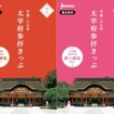 西鉄が12月27日から発売する「太宰府参拝きっぷ」のイメージ。太宰府天満宮ゆかりの「献上願塩」が付く。