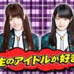 「生のアイドルが好き」