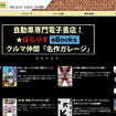 「ぽらりすeBooks～クルマ仲間 名作ガレージ」TOP