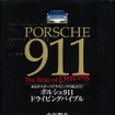 中谷明彦「ポルシェ911ドライビングバイブル　～RRがスポーツドライビングの原点だ！」