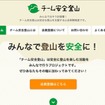 安全な山登りを楽しむプロジェクト「チーム安全登山」がサイトを公開。