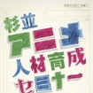 杉並アニメ人材育成セミナー