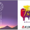 富士急行は新年1月1日から、干支の未をあしらった寿駅の入場券「干支『未(ひつじ)』イラスト入り寿入場券」を発売する