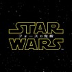 『スター・ウォーズ／フォースの覚醒』