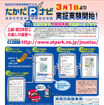 商店街の駐車場情報サービス実験…新潟県上越市