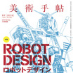 「美術手帖」最新号でロボットデザイン特集　アニメやメカニックデザイナーにフォーカス