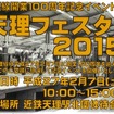 天理線開業100周年記念イベントの案内。2月7日に天理駅で開催される。