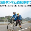 3月に「第5回タンデム自転車まつり～満喫はまかぜ海道としまなみ5離島めぐり～」が開催