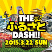 仮装賞もあるエンタメ系ランニングイベント「THE ふるさと DASH！！2015」