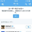 「Twitter」アプリ画面（iOS版）